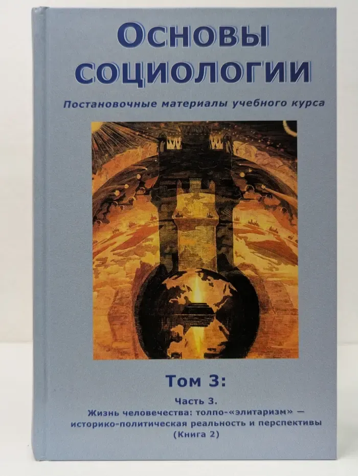 Основы социологии. Постановочные материалы учебного курса. Том 3. Часть 3. Книга 2