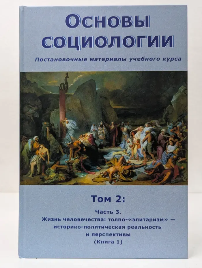 Основы социологии. Постановочные материалы учебного курса. Том 2. Часть 3. Книга 1