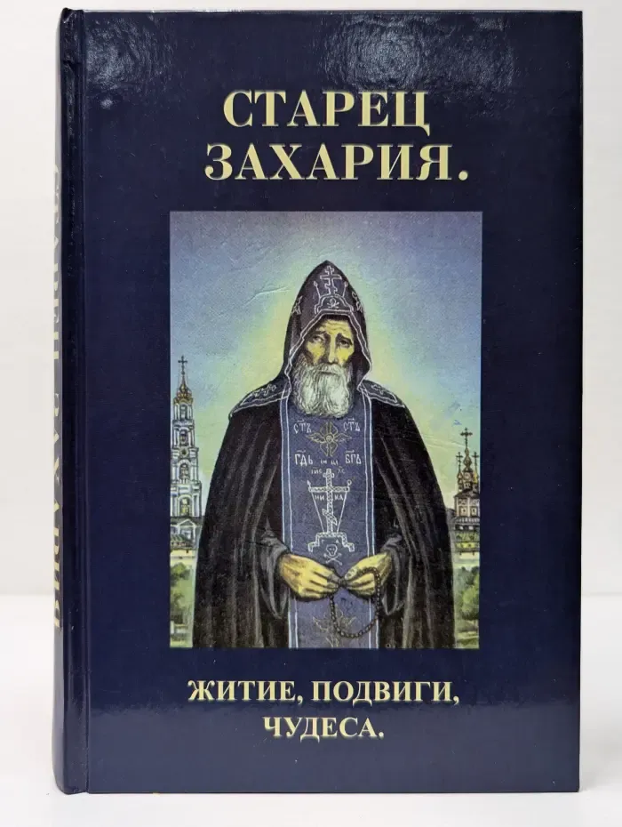 Старец Захария. Житие, подвиги, чудеса