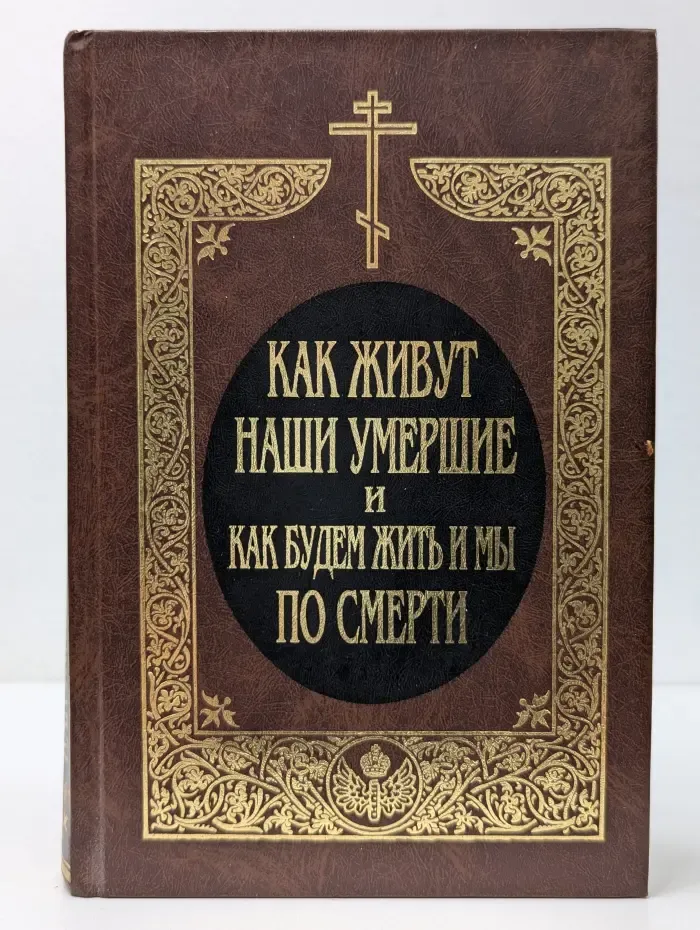 Как живут наши умершие и как будем жить и мы по смерти