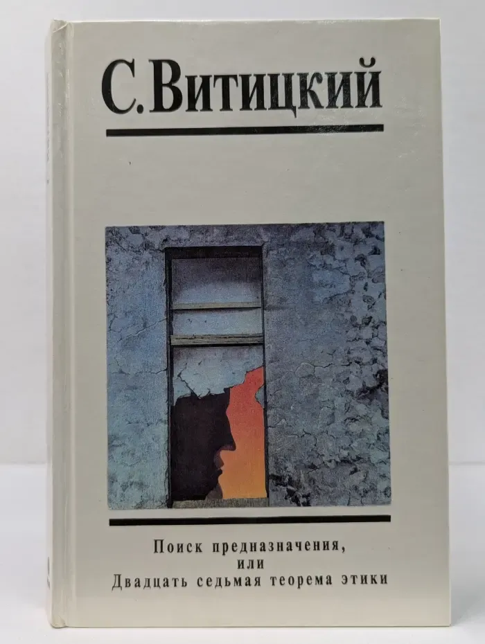 Поиск предназначения, или Двадцать седьмая теорема этики