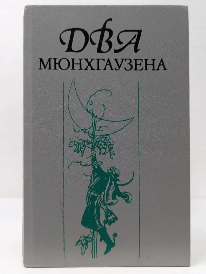 Два Мюнхгаузена