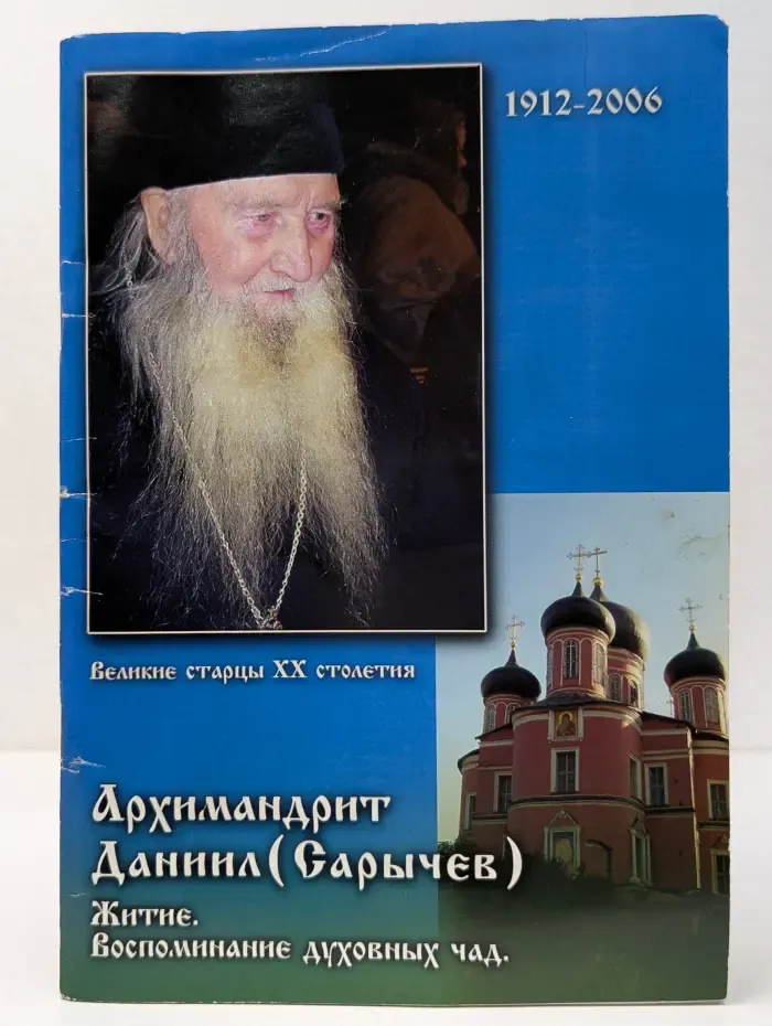 Архимандрит Данил Сарычев. Жизнеописание. Воспоминания духовных чад. Избранные проповеди.