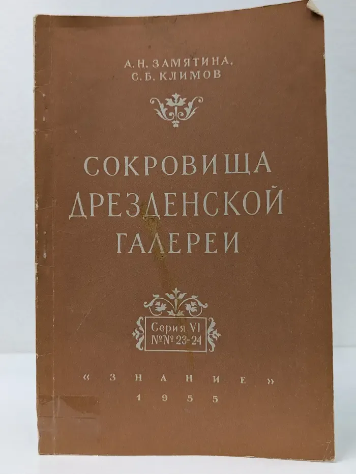 Сокровища Дрезденской галереи. Серия VI. № 23-24