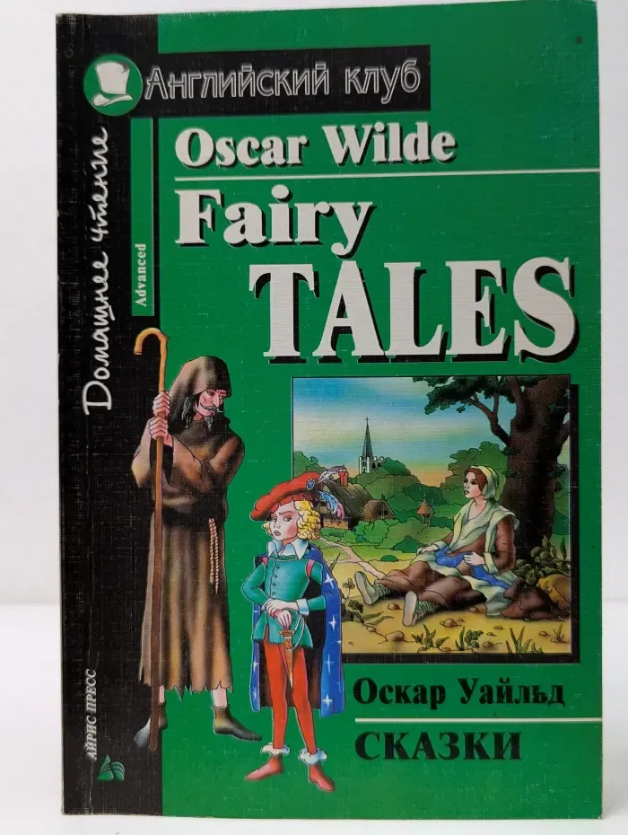 Английский клуб. Fairy Tales. Сказки