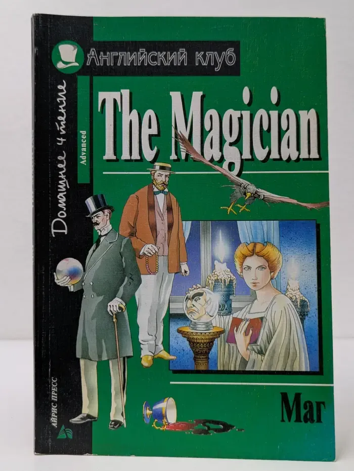 Английский клуб. The Magician. Маг