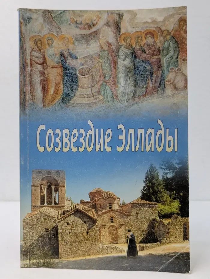 Созвездие Эллады. Современные греческие подвижники благочестия