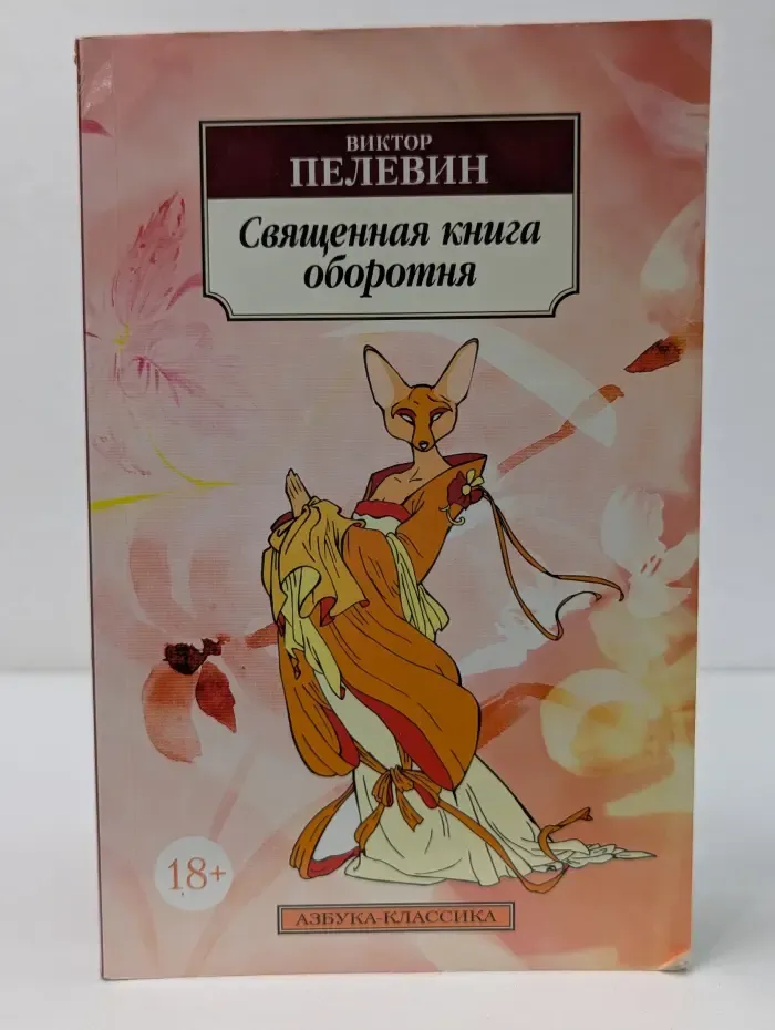 Азбука-классика. Священная книга оборотня