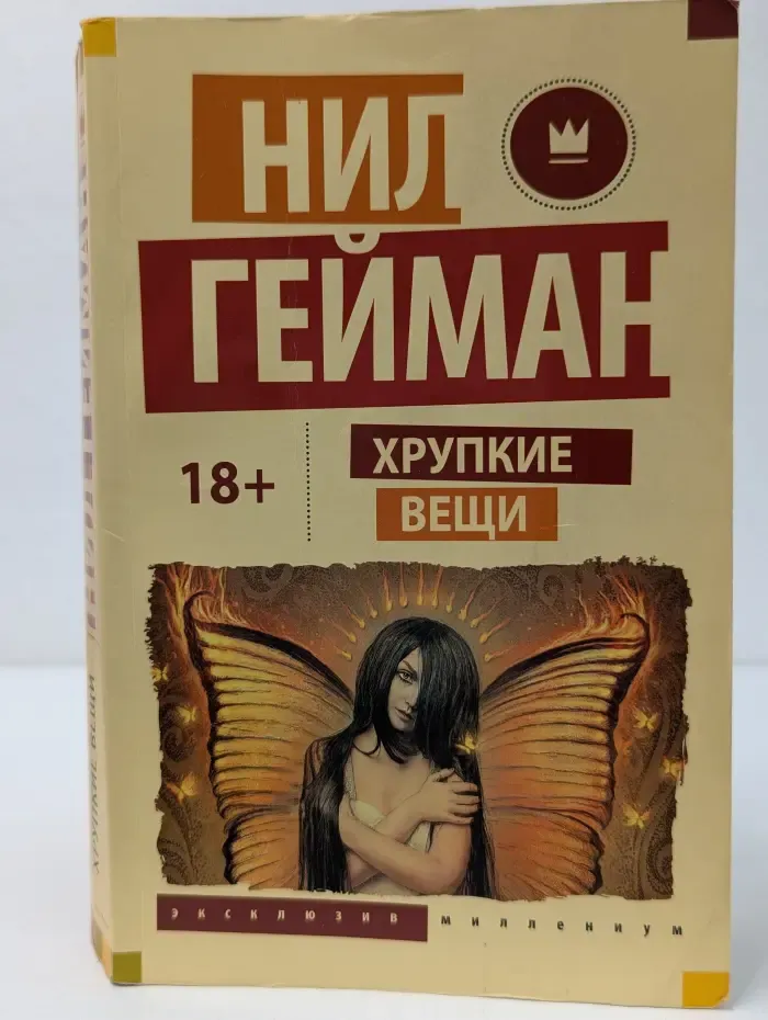 Эксклюзив Миллениум. Хрупкие вещи