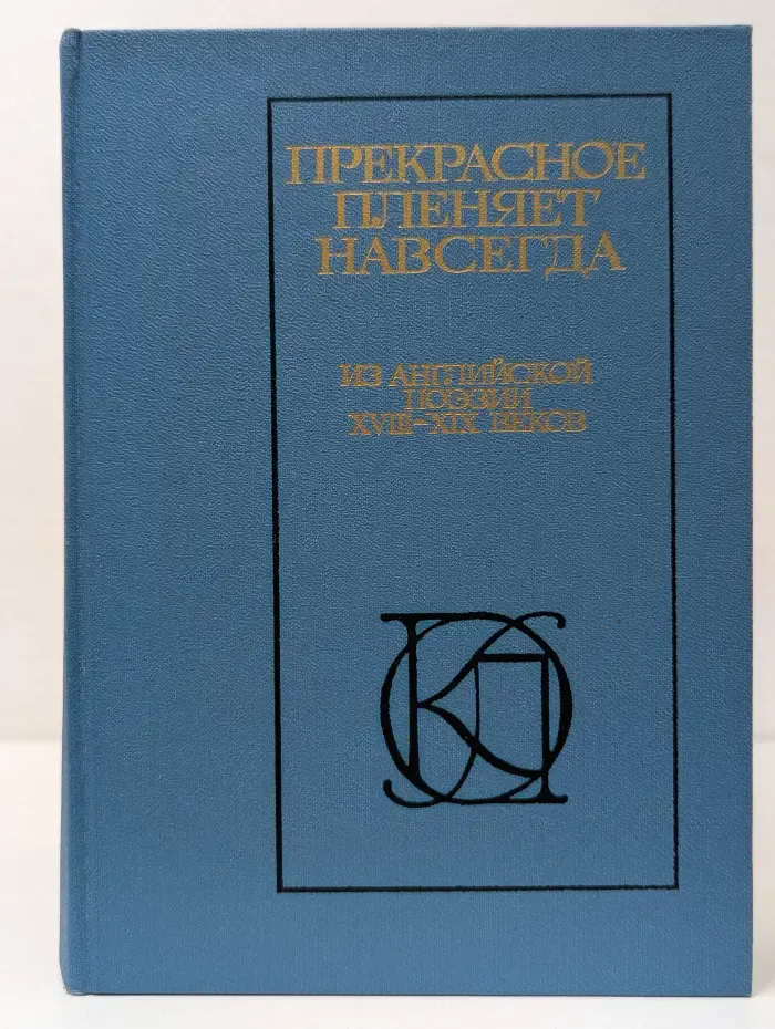 Однотомники классической литературы. Прекрасное пленяет навсегда. Из английской поэзии. XVIII-XIX век