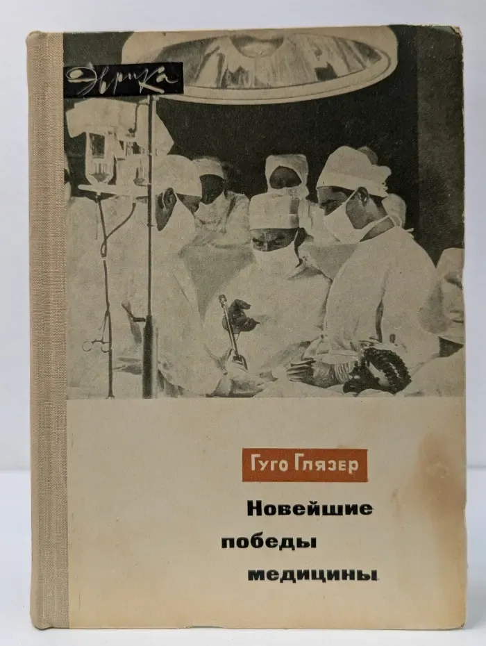 Эврика. Новейшие победы медицины