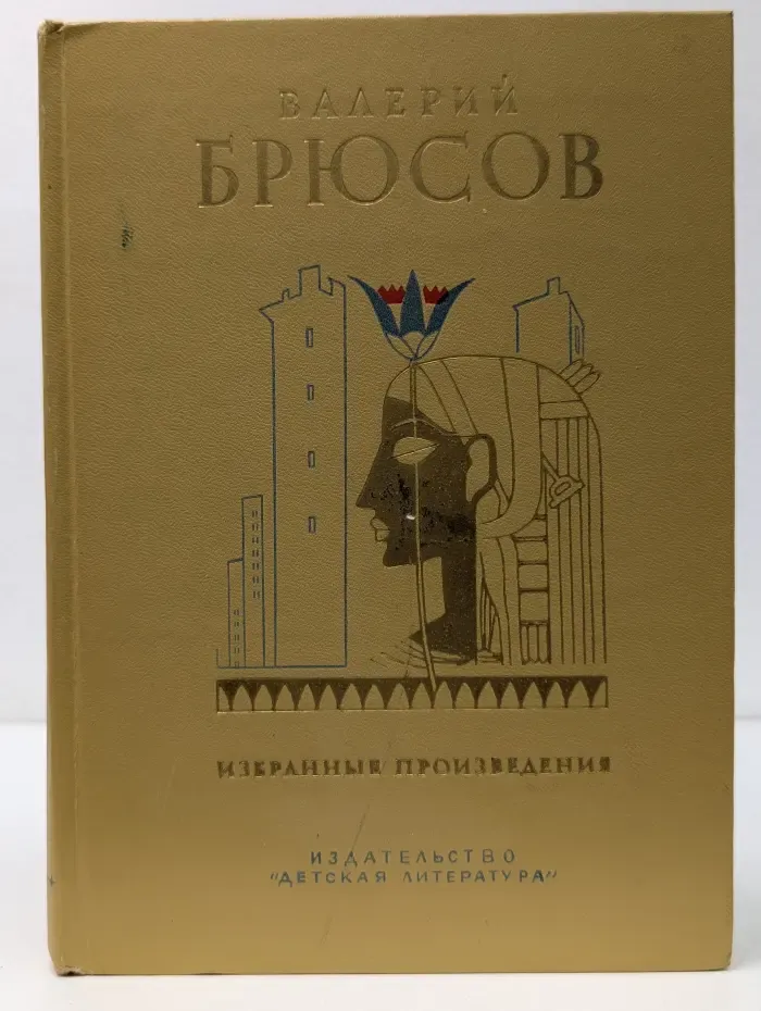 Школьная библиотека. Валерий Брюсов. Избранные произведения