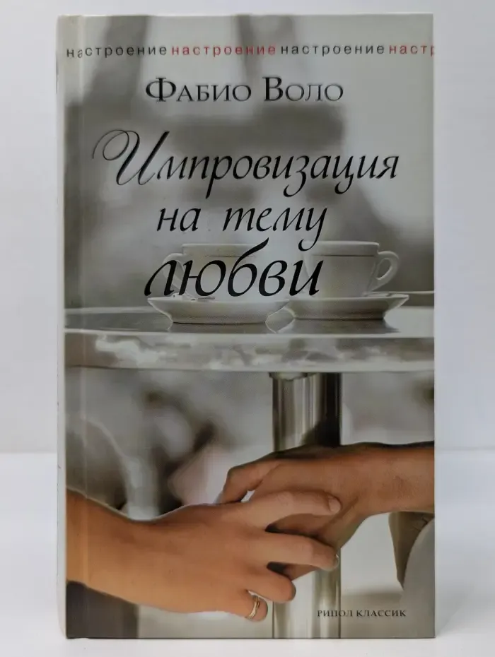 Импровизация на тему любви