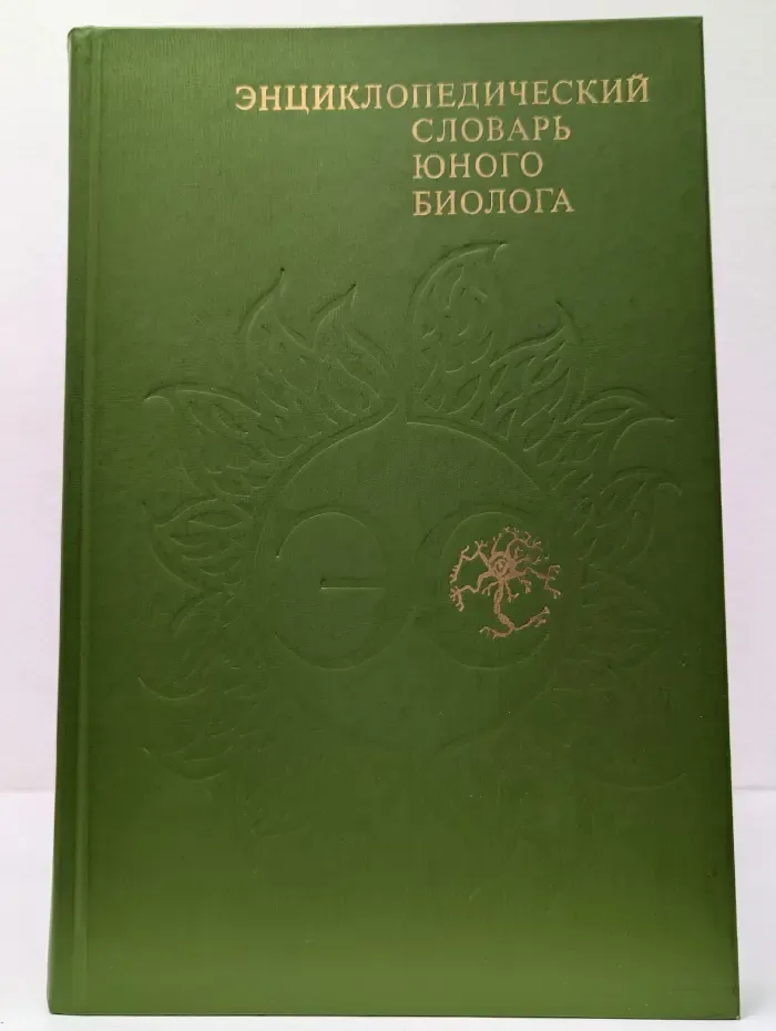 Энциклопедический словарь юного биолога