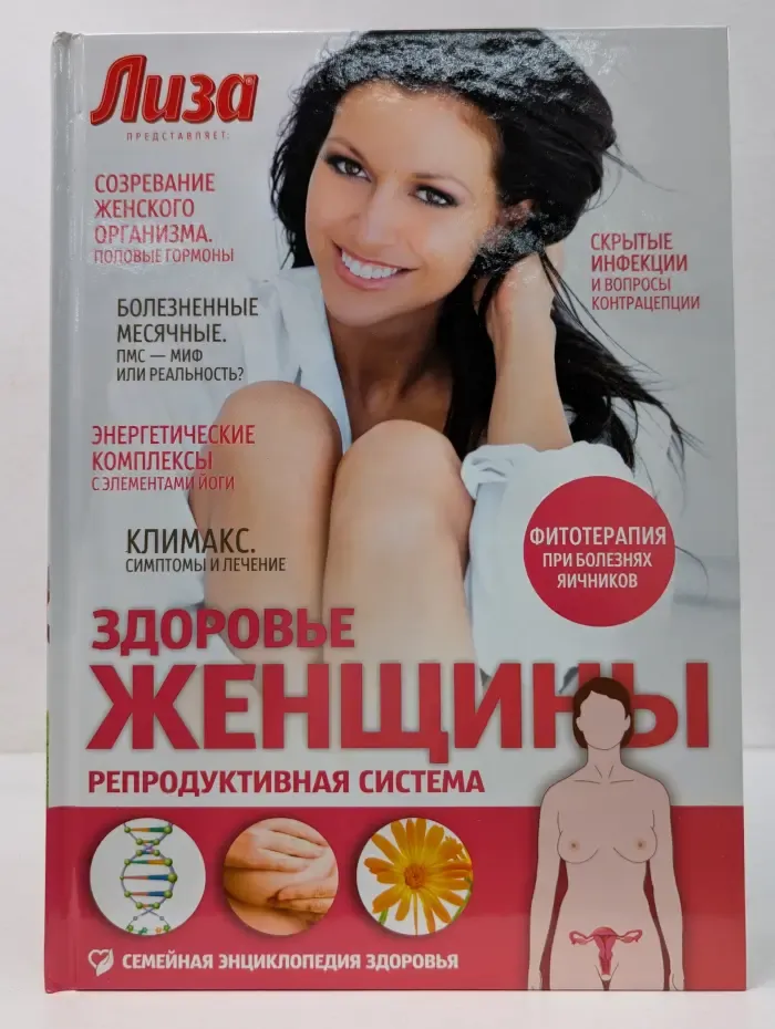 Здоровье женщины. Репродуктивная система