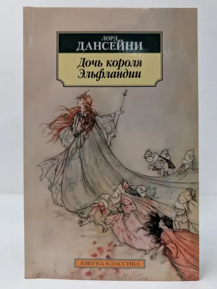 Дочь короля Эльфландии