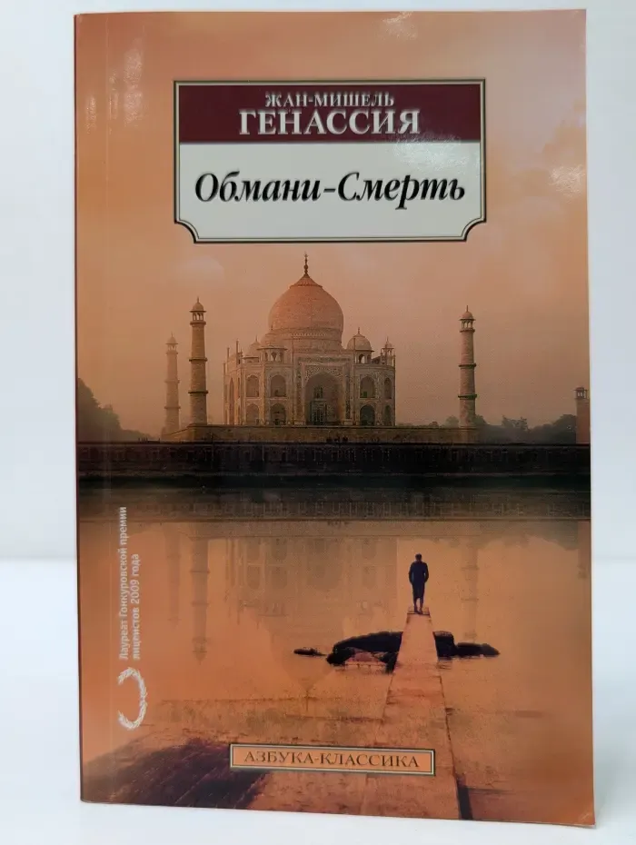 Обмани-Смерть