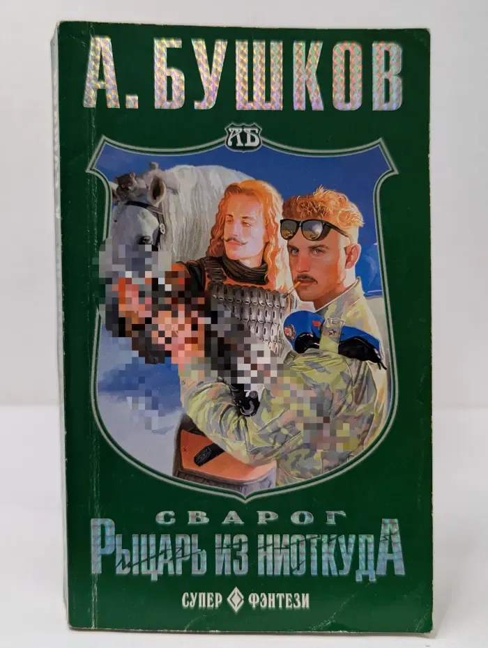 Рыцарь из ниоткуда
