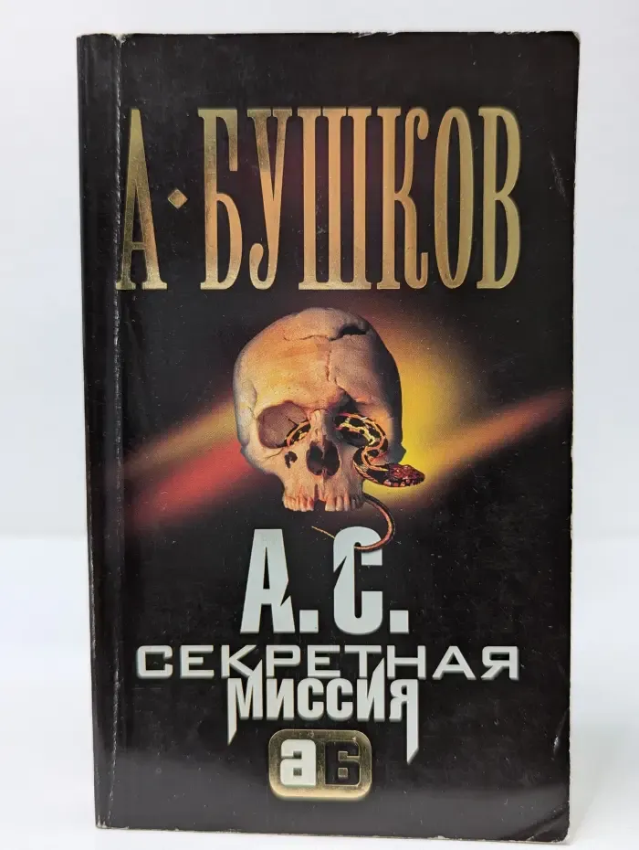 А. С. Секретная миссия