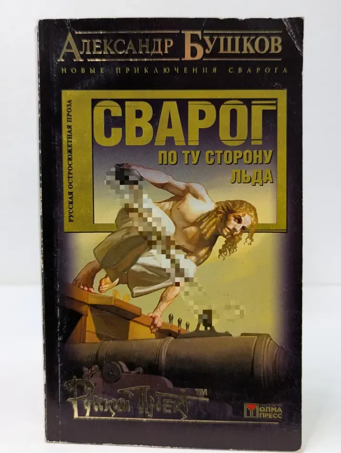 Сварог. По ту сторону льда
