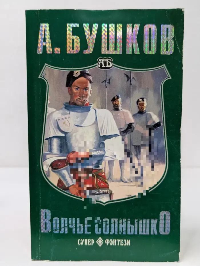 Фэнтезийный сериал. Волчье солнышко
