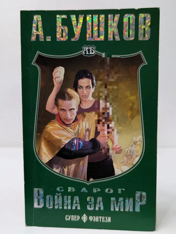 Супер-фэнтези. Сварог. В**на за мир