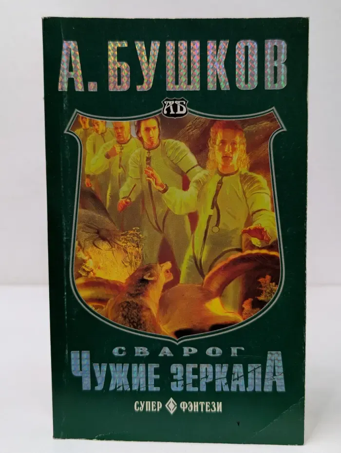 Супер-фэнтези-мини. Чужие зеркала