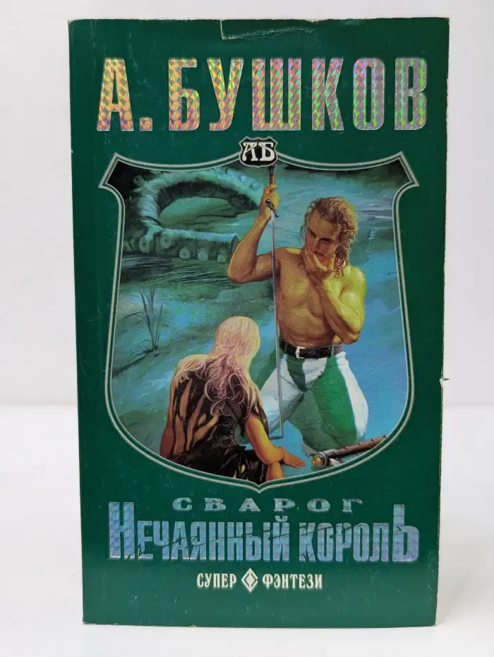 Сварог. Нечаянный король