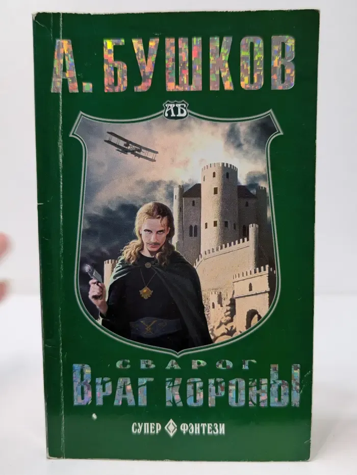 Супер-фэнтези. Сварог. Враг короны