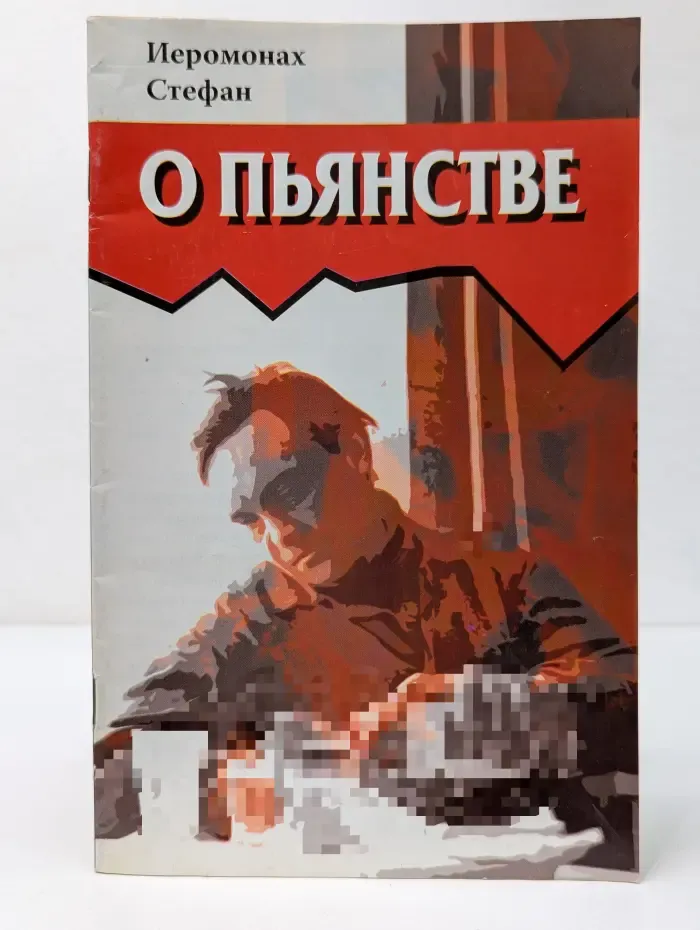 О пьянстве