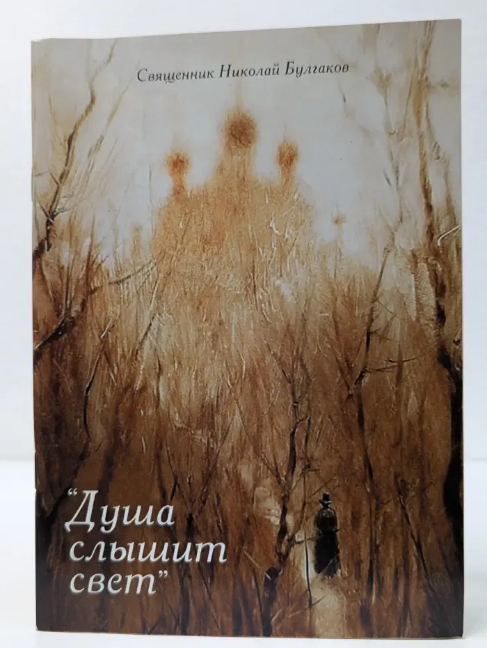 Душа слышит свет