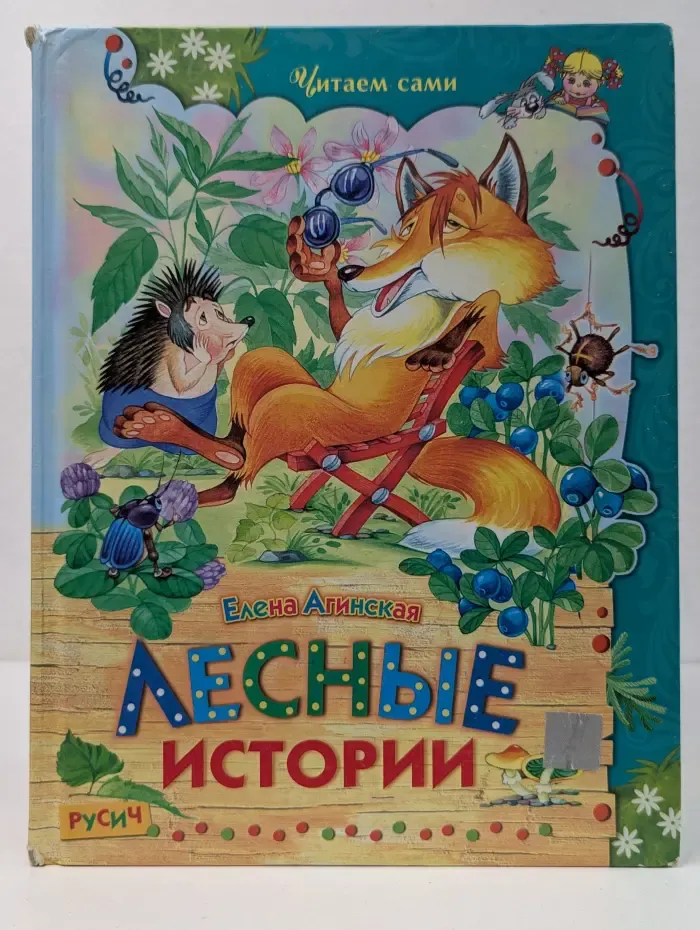 Читаем сами. Лесные истории