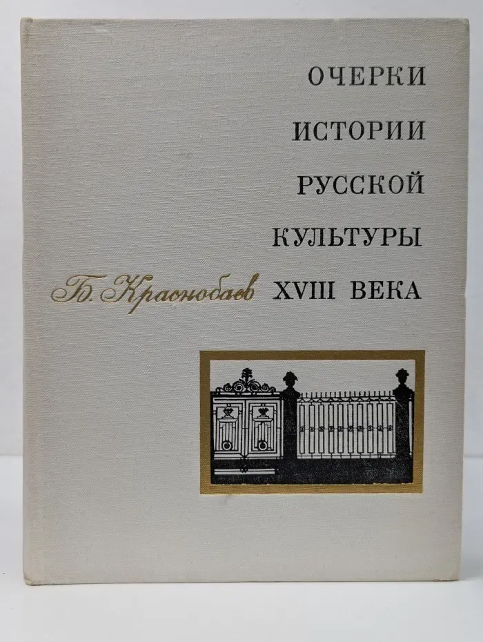Очерки истории русской культуры XVIII века