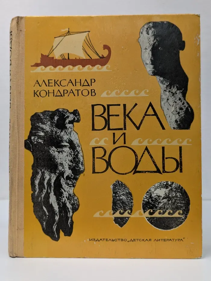 Века и воды