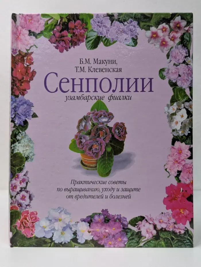 Цветочный калейдоскоп. Сенполии. Узамбарские фиалки
