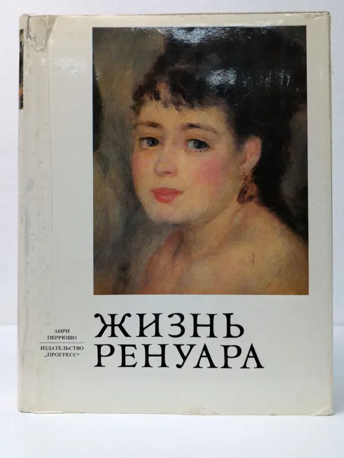 Жизнь Ренуара