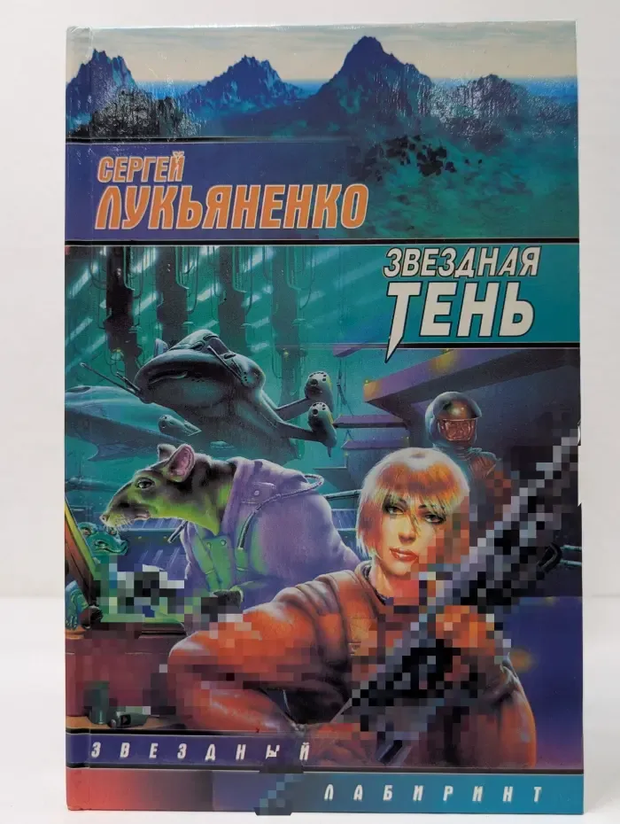 Звездный лабиринт. Звездная тень