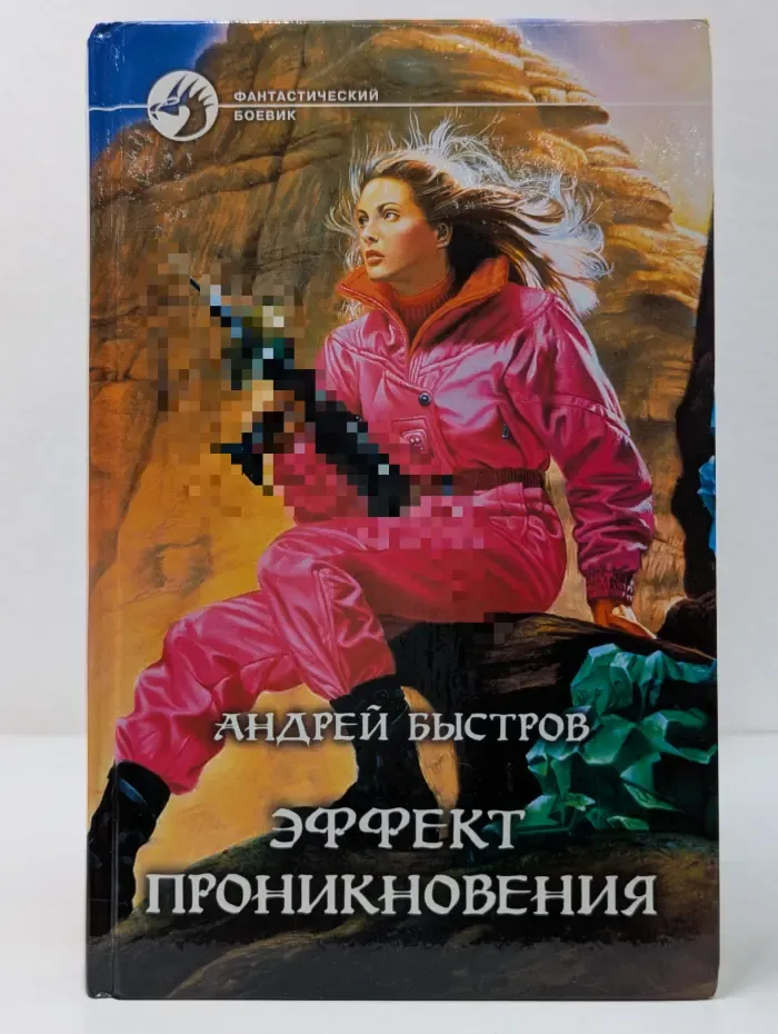 Фантастический боевик. Эффект проникновения