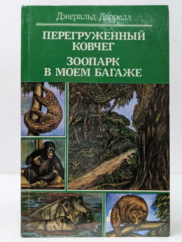 Перегруженный ковчег. Зоопарк в моем багаже