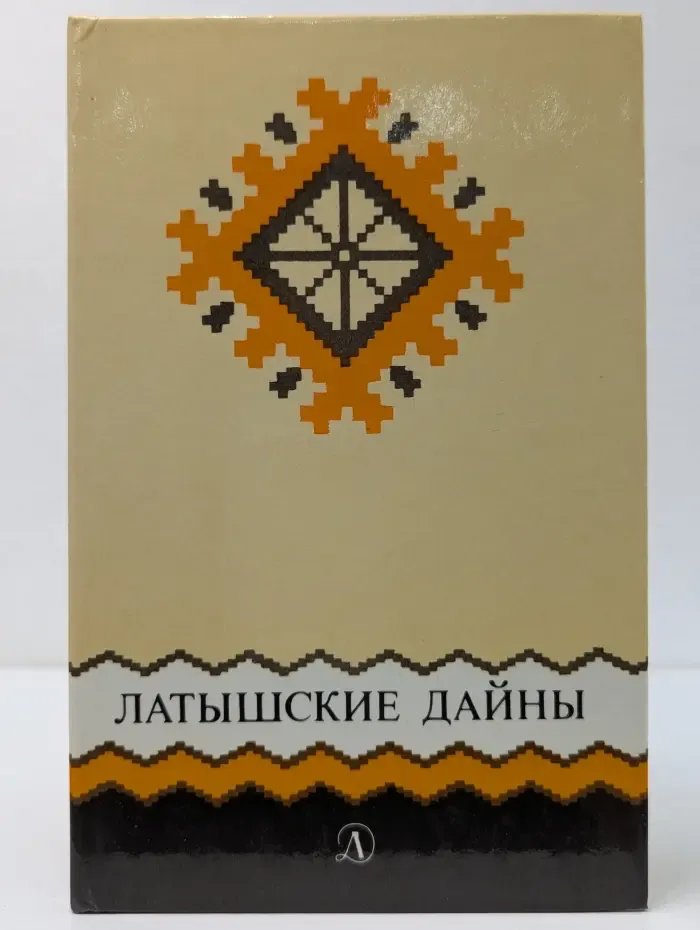 Латышские дайны
