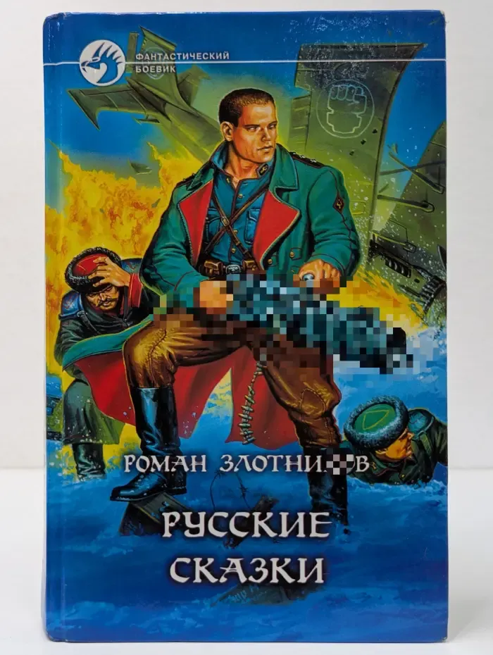 Фантастический боевик. Русские сказки