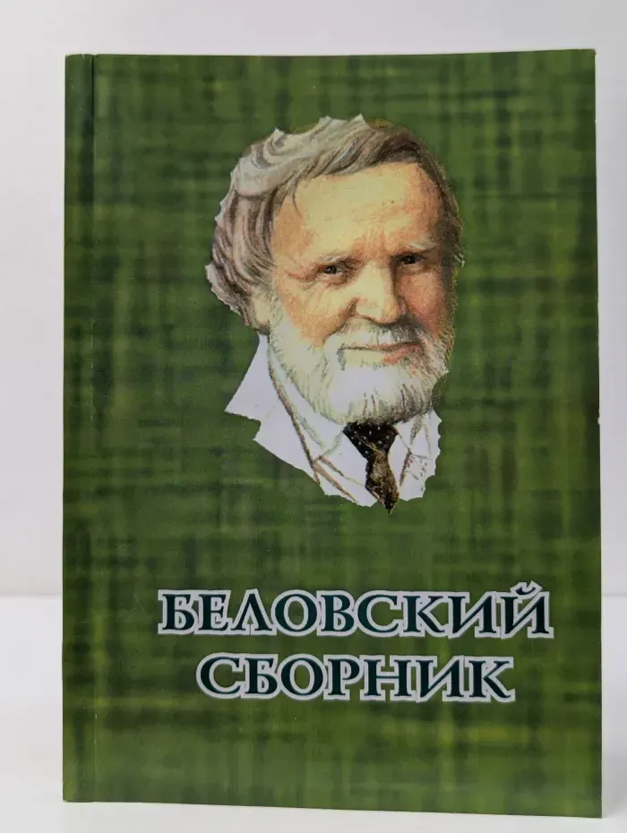 Беловский сборник. Выпуск № 2