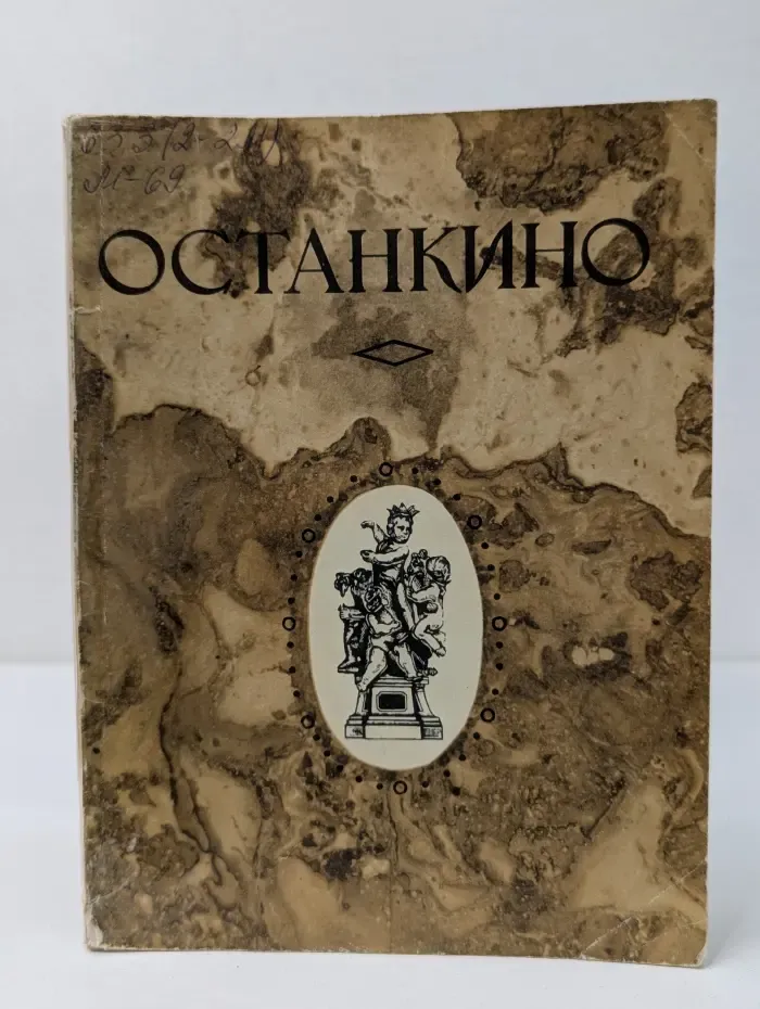 Останкино. Путеводитель