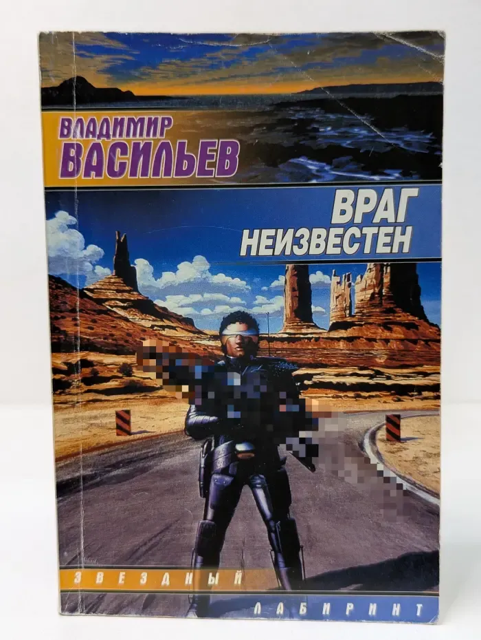 Звездный лабиринт. Враг неизвестен