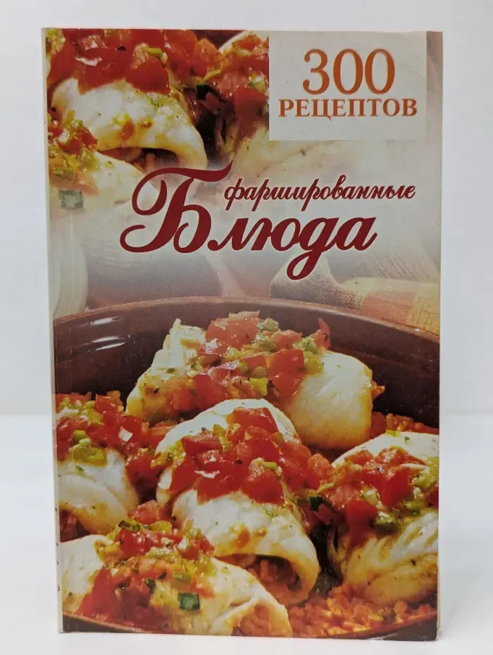 300 рецептов. Фаршированные блюда