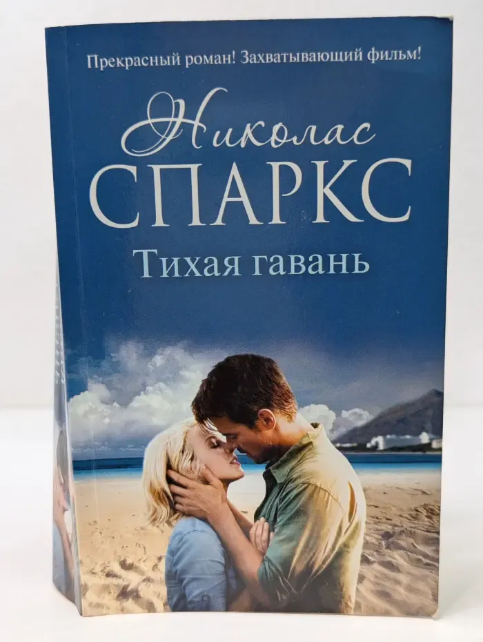 Тихая гавань