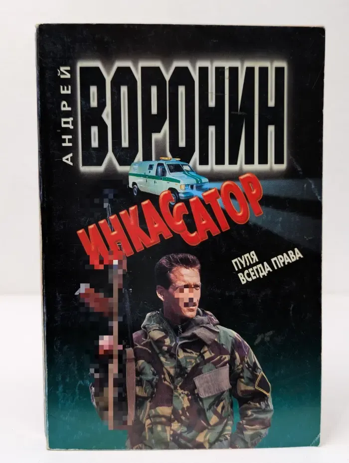 Инкассатор. Пуля всегда права