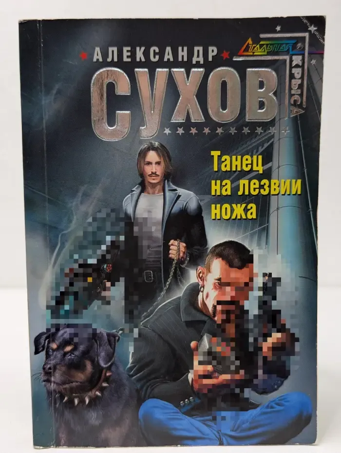Русская фантастика. Танец на лезвии ножа