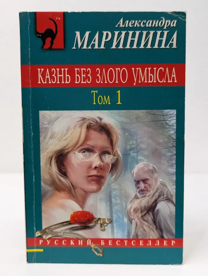 Русский бестселлер. Казнь без злого умысла. Том 1