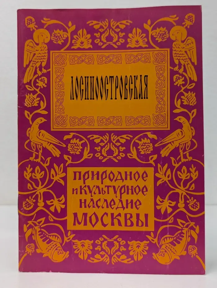 Природное и культурное наследие Москвы. Лосиноостровская